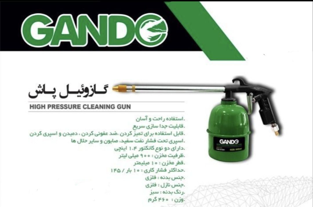 گازوئیل پاش گاندو