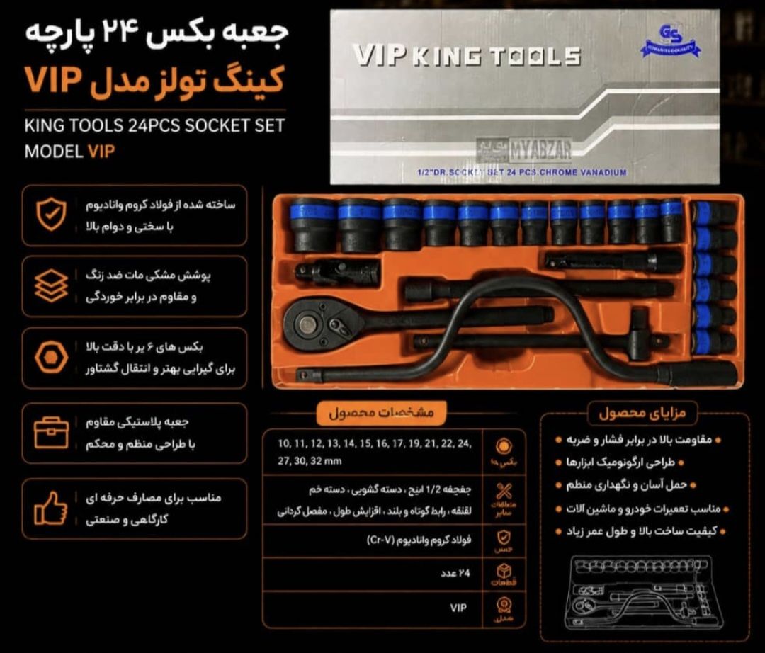 جعبه بکس 24 پارچه مشکی کینگ تولز