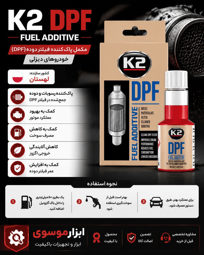 مکمل پاککننده فیلتر دوده (DPF) خودروهای دیزلی🚘🔥 K2 DPF FUEL ADDITIVE 🔥🚘